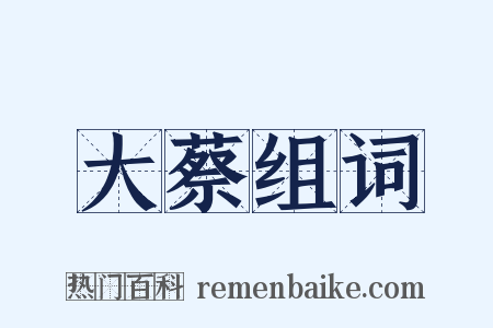 大蔡组词是什么意思的图片